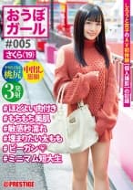 【フルバージョン】おうぼガール ♯005♯さくら(19)♯ほどよい肉付き♯もちもち美肌♯敏感秒濡れ♯埋まりたい太もも♯ビーガン♯ミニマム短大生