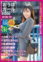 【フルバージョン】おうぼガール #006 #ゆりあ(19)#19歳フリーター#当然なま中出し#鬼噴射娘#圧倒的美脚#常時発情シンドローム#癒し系SEXモンスター