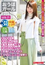 【フルバージョン】おうぼガール ♯011♯はる(21) ♯AV初体験♯おもらし症候群♯美尻美脚美ボディ♯甘えおねだりSEX♯即濡れエッチ大好き♯文句なしニコニコ保育士
