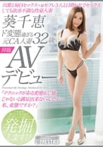 ド変態過ぎる元CA人妻 葵千恵 32歳 AVデビュー 70歳の旦那と毎日セックス+αセフレ3人と日替わりでセックスしても欲求不満な性豪人妻
