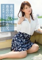 最高の愛人と、最高の中出し性交。 1