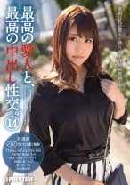 最高の愛人と、最高の中出し性交。 14