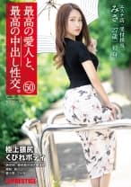最高の愛人と、最高の中出し性交。 50 極上猥尻くびれボディ エステ店・受付担当 みさ(27歳) 独身