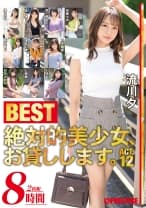 絶対的美少女、お貸しします。BEST 8時間 ACT.12 美ノ嶋めぐり 七嶋舞 流川夕 渚このみ 佐々木りか