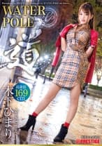 WATER POLE ～道～ 木下ひまり 旬の女優が全てを曝け出し、極限のエロスを魅せる！