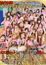 エスカレートする女子大生30人。学園祭をやりすぎエロエロプロデュース!!