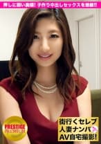 街行くセレブ人妻をナンパしてAV自宅撮影！⇒中出し性交！ celeb.1 押しに弱い奥様！子作り中出しセックスを懇願 in 目黒