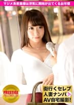 街行くセレブ人妻をナンパしてAV自宅撮影！⇒中出し性交！ celeb.3 旦那は浮気中！？マジメ系童顔若奥様は浮気セックスに興味が出てくるお年頃 in 新宿