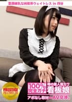 100%完全ガチ！噂の素人激カワ看板娘にアポなし取材⇒AV交渉！ target.11 絶対領域を見逃すな！童顔微乳な純喫茶ウェイトレス in 四谷