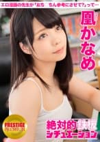 絶対的鉄板シチュエーション 男の妄想、完全再現！ Situation.2 『エロ漫画家の先生と二人きり！「おち○ちん参考にさせて？」って僕のを突然舐め出すから、「僕も勉強させてください」って…』 凰かなめ