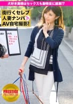 街行くセレブ人妻をナンパしてAV自宅撮影！⇒中出し性交！ celeb.28 スレンダー美人の犬好き奥様はセックスも動物並に過激だった！？ in 世田谷