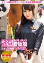 100%完全ガチ！噂の素人激カワ看板娘にアポなし取材⇒AV交渉！ target.19 アイドル級の可愛さとキュートなアニメ声で男性ファンが後を絶たない居酒屋の看板娘が登場！！ in 世田谷