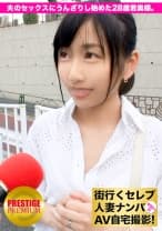 街行くセレブ人妻をナンパしてAV自宅撮影！⇒中出し性交！ celeb.33 夫の単調過ぎるセックスにうんざりし始めた28歳の若奥様。 in 新宿