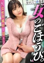 【愛くるしさ◎癒され柔巨乳】〈マシュマロ肌の色白ボディ〉〈ふわふわ美巨乳×桃色ピンク乳首〉〈意外と激しいの好き〉女性用風俗、それは女の究極のごほうびー。ホテルの一室で露呈される、生々しいオンナの性欲。「中イキはしたことないです…恥」緊張気味なので目隠しプレイでスタート。キスだけでピクピクと感じる姿がカワイイww「見えないから興奮しちゃう…」じっとりねっとり愛撫で漏れる甘い吐息。気づけばトロトロま●こに…甘い声と上目遣いで「あの挿れたいな…ダメ？///」禁断の本番行為ー。抱き心地◎なフワフワボディに激ピス連打で初めての膣イキ…！：file.04