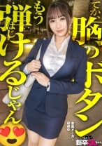 【新人】おっぱい！おっぱい！こんな新卒入ってきたらそりゃ男性社員の鼻息も荒くなりますよwww 早速マ●コぬるぬるにしちゃって会社に何しにきてんだお前www