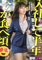 【新】新卒、いただきま～す！同期のオナネタになってる素直な愛されキャラの桜井さん！まだスーツがパリッとしてるフレッシュな24卒のアイドル、ほっとけないほどエロい体だしそろそろイっちゃいまーす！！www