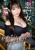 【NEWシリーズ】不倫＝デキる大人のたしなみ。彼氏より既婚ち●こでヨガるF乳女。トロンとした瞳で潮吹き絶頂。外でも中でもベロチュー。会っただけでぐしょ濡れるエロ悪ま●こ。独り占めできない故に発情するカラダ。そんなエロがんなって！戻れないと分かっていてもハマる不倫沼。違いがわかる男の【中出し生ハメ撮り】case.1