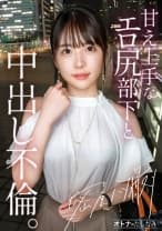 【喫煙所でウワサの淫尻部下】【勤務中もビン勃ち乳首】清楚な顔して彼氏じゃ足んないむっつり部下と社内不倫。場所もわきまえず、どこでもフェラしてくるスケベな女。1日働いた後の蒸れ神尻を揉みしだいたら、可愛い顔が雌の目つきに豹変。久しぶりの不倫ち●ぽは相当気持ちいようで膣奥までトロトロにイキ乱れる。もちろん奥まで生中出し。最後はたまらなく可愛い顔にぶちまける。【既婚男性(上司)×彼氏持ち女性(部下)】【密会ナマハメ撮り】case.4