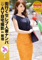 街行くセレブ人妻をナンパしてAV自宅撮影！⇒中出し性交！ celeb.37 豪華自宅のリビングを徹底的に汚しながら中出しセックス！ in 新宿