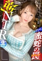 【この可愛さでデカチン「丸呑み」します。】ち●ぽも心も翻弄し丸呑みしてしまう蜜蛇-ミツジャ-降臨。禁断の寝取りドキュメント！！超メロくて可愛いからと言って一瞬でも隙を見せれば飛んでくるキス、そして舌技。喉奥まで咥え込むエロすぎるセルフイラマ。その顔の小ささで？顎外してます？(笑)あまりに甘すぎる誘惑に大切な彼女より優先してしまう…背徳の蜜に呑まれていく…【NTRリバース】