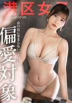 【偏愛対象】類い稀なエロい尻の膨らみ。夜に染まりきってない。過剰に媚びない。掘り出し物美女を朝まで使い放題。