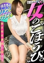 飾らない、ごく普通のハタチ。【美くびれ美尻の締まりボディ】こういう子が目醒めた時のとろんとしたメス顔って最高wこっちの世界へようこそw結局こういう子が一番エロいし、びくっびくにガチイキしててかわいすぎたww ：file.33