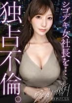 【独占不倫】近寄りがたいレベルの美人社長。いつもは凛とした顔で高嶺の花ぶってるくせに、ベッドの中じゃ、すぐぐちょぐちょに濡れる従順ま●こ。細い腰をくねらせ悶絶絶頂。欲求不満な高音の花にどっぷり種付け。【独身男性×富裕層既婚女性)】 case.21