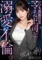 【キリッとした仕事姿からは想像できない、ぐちょどろ欲しがりま●こ】二人きりになるとメス顔で即発情。いつも真面目な美人上司と社内不倫。仕事の顔も家庭のことも全部忘れて、細い腰をくねらせながらデカチンでイキ乱れる。生ま●こにねっとり搾り取られる。【密会ハメ撮り中出し不倫】【独身男性(部下)×既婚女性(上司)】 case.22