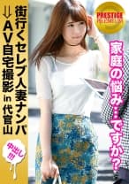 街行くセレブ人妻をナンパしてAV自宅撮影！⇒中出し性交！ celeb.41 勝ち組のご主人を持ち、お子さんにも恵まれながら、溜め込んだ性欲に溺れ他人棒で発散してしまった心優しき奥様。 in 代官山