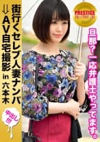 街行くセレブ人妻をナンパしてAV自宅撮影！⇒中出し性交！ celeb.45 年上でドライな旦那に放置され気味の寂しい人妻！自宅で勢いで笑顔の中出しセックス！ in 六本木