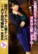 街行くセレブ人妻をナンパしてAV自宅撮影！⇒中出し性交！ celeb.55 どこからどう見ても清楚で貞淑な奥様がち○ぽ目の前に、同一人物とは思えないエロ妻に豹変！！！ in 新宿区