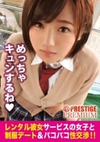 【新シリーズ】恋人代行サービス「レンタル彼女」が今密かなブームを見せているらしい…！シリーズ1作目から、オジさん大好き女子の制服美少女一本釣りに成功！マジ交渉のギリギリ感、徐々に縮まる距離感、本物シロウトならではの生々しさに勃起必至！全身性感帯イキまくり…りんちゃんの制服の中を思う存分堪能出来るのは本編だけ！！：レンタル彼女サービスの女子と制服デート&バコバコ交渉！！ 01