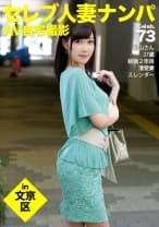 街行くセレブ人妻をナンパしてAV自宅撮影！⇒中出し性交！ celeb.73 旦那さんのためにキレイになりたい！今でも十分ですって・・・容姿でなくエッチを！？ in 文京区