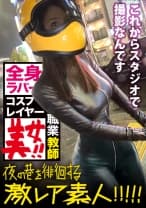 神回！神回！！神回！！！…ハリウッドか！って位の世界観！！！雨のネオン街を颯爽と歩く謎のフルフェイス全身ラバー美女！！！…ブレードランナーか！！！これが激レアなんです！！！そしてこんな格好で外歩く様な女はアッチ(セックス)の方もスゲーに決まってるんです！！！年初めにこんな「どエロい」女見たらもぉ普通のAV見れなくなっちゃうから気をつけて！！！マジ半端ないエロさです！！！：夜の巷を徘徊する「激レア素人」！！ 11