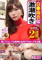 【白●麻衣似人妻中出し2連発】人妻マ●コ決壊で溺死確定の潮！潮！！潮！！！ギロッポンセレブの正体は生チンでよがり狂う！？国民的アイドル白●麻衣似！スレンダー美巨乳！自前ローターで痙攣絶頂！生デカチン挿れれば「もっともっと」の欲しがり子ちゃん！自宅汚しちゃってすいませんの巻