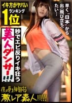 イキ方がエロ(すご)過ぎる美人ダンサー！！！韓国にハマり過ぎて将来の夢が大真面目に「韓流アイドル」というダンス歴18年の経歴が謎過ぎる美女！！！普段の顔を全く見せないミステリアスな彼女の、18年間ダンスで鍛え抜いたエロ過ぎるグラインド騎乗位&度肝を抜く程のイキ潮大洪水はガチで絶対必見の撮れ高だった！！！：夜の巷を徘徊する「激レア素人」！！ 17