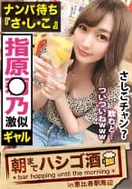 超肉食系『さしこ』！！飲んでる時は常に「ナンパ待ち」と言う生粋の隠れ肉食系ムッツリスケベギャル！！男優の超強力デカチ●コで突かれまくってガクガクビクビク狂ったようにイキ狂う様はガチで抜きすぎ注意の撮れ高だった件！！：朝までハシゴ酒 51 in 恵比寿駅周辺