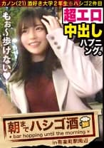 【JDにドクドク中出し】×【超敏感体質&変態蛇口ま●この凄すぎる鬼潮】×【顔面偏差値SSS級】×【Fカップの超絶美巨乳は国宝級】※ベテラン男優の、思いがけない暴発「中出し」ハプニングありwww：朝までハシゴ酒 59 in有楽町駅周辺
