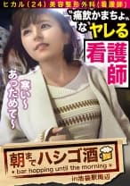 【エロスペック激高素人】×【なんでも言いなり神ドMキャラ】×【ハイテンション飲酒で肉欲倍増の「してして」状態突入】×【たっぷり肉感柔肌美巨乳＋プリプリ柔ハリ敏感桃尻】※聞かないと分からない彼女のエロ(可愛い)過ぎる喘ぎ声はガチで必聴：朝までハシゴ酒 60 in池袋駅周辺