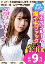 【極小ワンルームでファック！？】【清純系JD】素朴な雰囲気の田舎娘！祖父母が大好き！介護士を目指して上京！恥じらいながらも感じてしまう激エロセックス！！！ボンビーガール02