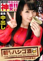【大量の潮＋大量の中出し】×【クラブで働くエロポテンシャル高めなイケイケギャル】×【綺麗なフェイス&綺麗なお尻&綺麗なパイパンま●こ】※騎乗位でクリを擦り付けながら『ぁあイク！イキます！！ぁあ！！イッてる…イッてるイッてる！！！』(喘ぎ声)は、音声だけでも十分「ヌケる」エロさ。：朝までハシゴ酒 64 in丸の内駅周辺