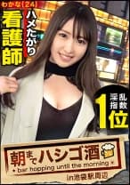 院内で医師とハメまくるどエロ看護師！！【火照った体は性欲最高値！】×【ずぶ濡れパイパンにバイブ突っ込み「もっともっと～」と発情期突入】×【デカチンで小尻を突けば突くほど感度爆上がり&ビクビク痙攣大絶頂！！！】：朝までハシゴ酒 72 in池袋駅周辺