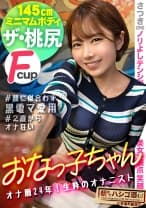 【145センチが全身でイキまくる】【並はずれた桃尻】【ノリよしニコニコ美女】よいどれトークで…2歳からオナりまくって今や黒電マのヘビーユーザーだという生粋のオナニストぶりを披露wデキ上がって陽気なキャラから一変、スイッチ入るとエロすぎてギャップに驚愕ww！チ●コを咥える時のメスの顔が忘れられない…ッ！そのままデカ●ン挿入で豪快に潮を撒き散らしながら悶えイク！！：朝までハシゴ酒115 in 有楽町駅周辺