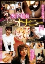 女子社員と二人きりオナニー 小悪魔オナサポ 10人
