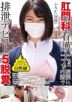 肛門科看護士が病院に内緒で排泄デビュー5脱糞 ふみか(34歳) マルチアングル自然便