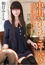 中出しびんびんニューハーフ 朝日みくる 可愛いのに勃起しちゃうアソコに注目！