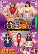 美女たちの足裏をふやけるまで舐めたい！ 貴方の一番汚れている自前靴下を見せて下さい！編 夏目みらい 高瀬りな 乃南ゆい 黒川晴美 和泉亮子