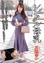 レンタル母乳 川越ゆい