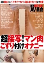 超接写！ マン肉こすり付けオナニー 神波多一花 桜井ことの 酒井あびる 葵紫穂 三城ゆき子