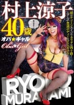 オバ☆ギャル 村上涼子 40歳 ドスケベ熟女に激ヌキビンビン丸！まさに下品の極み！
